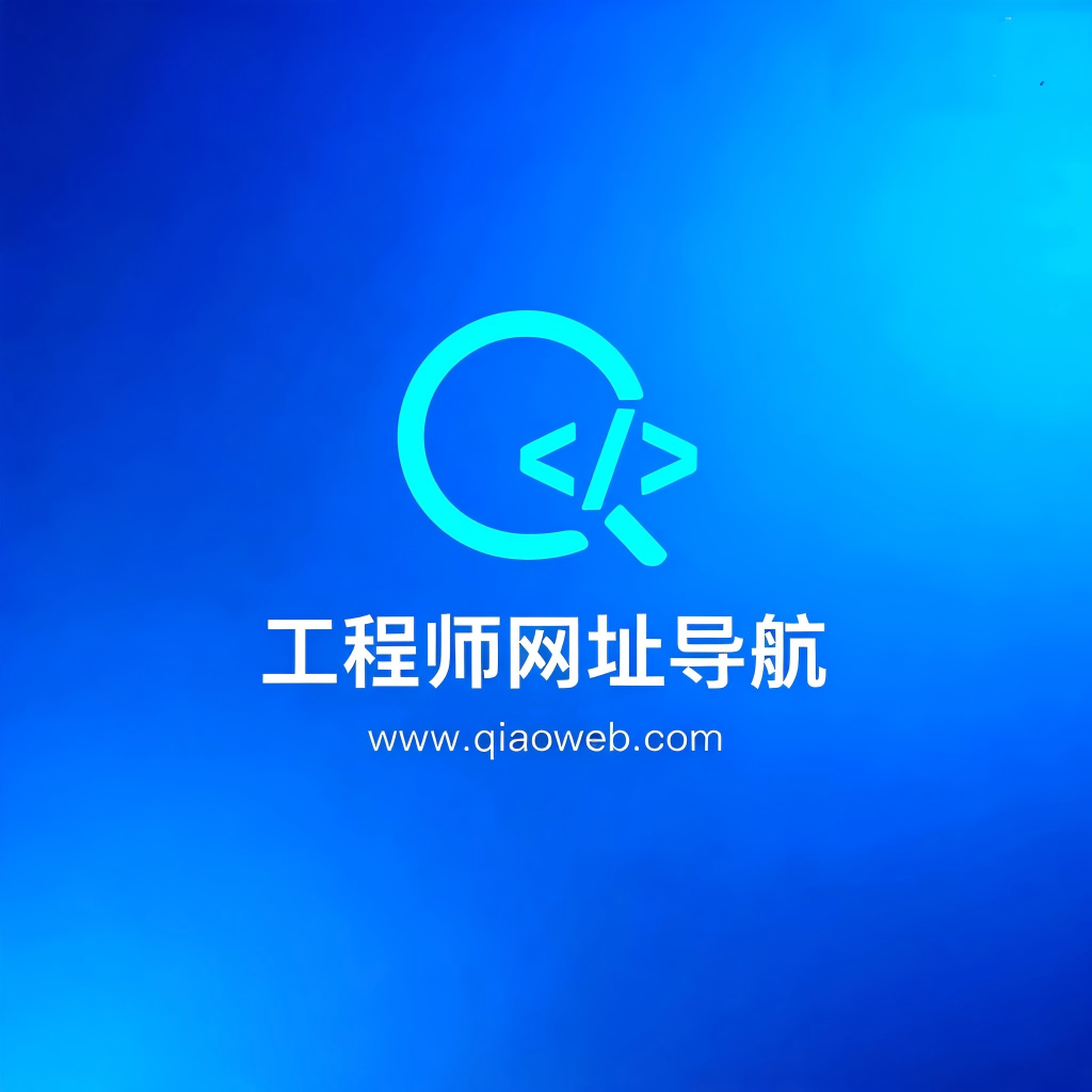 工程师网址导航